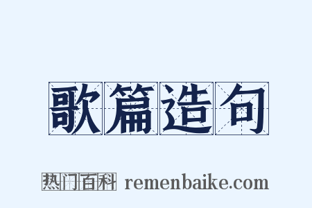 歌篇造句是什么意思的图片